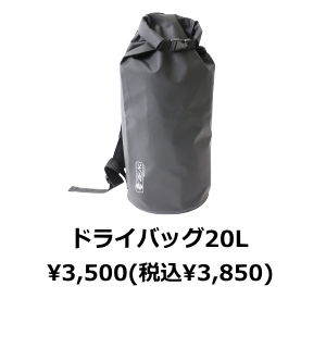 ZEAK(ジーク) ウェットスーツバッグ ドライバッグ20l