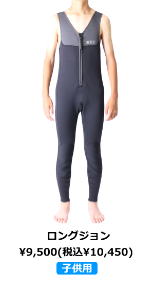 ZEAK(ジーク) PADDLIST(パドリスト) 子供用 ロングジョン ウェットスーツ